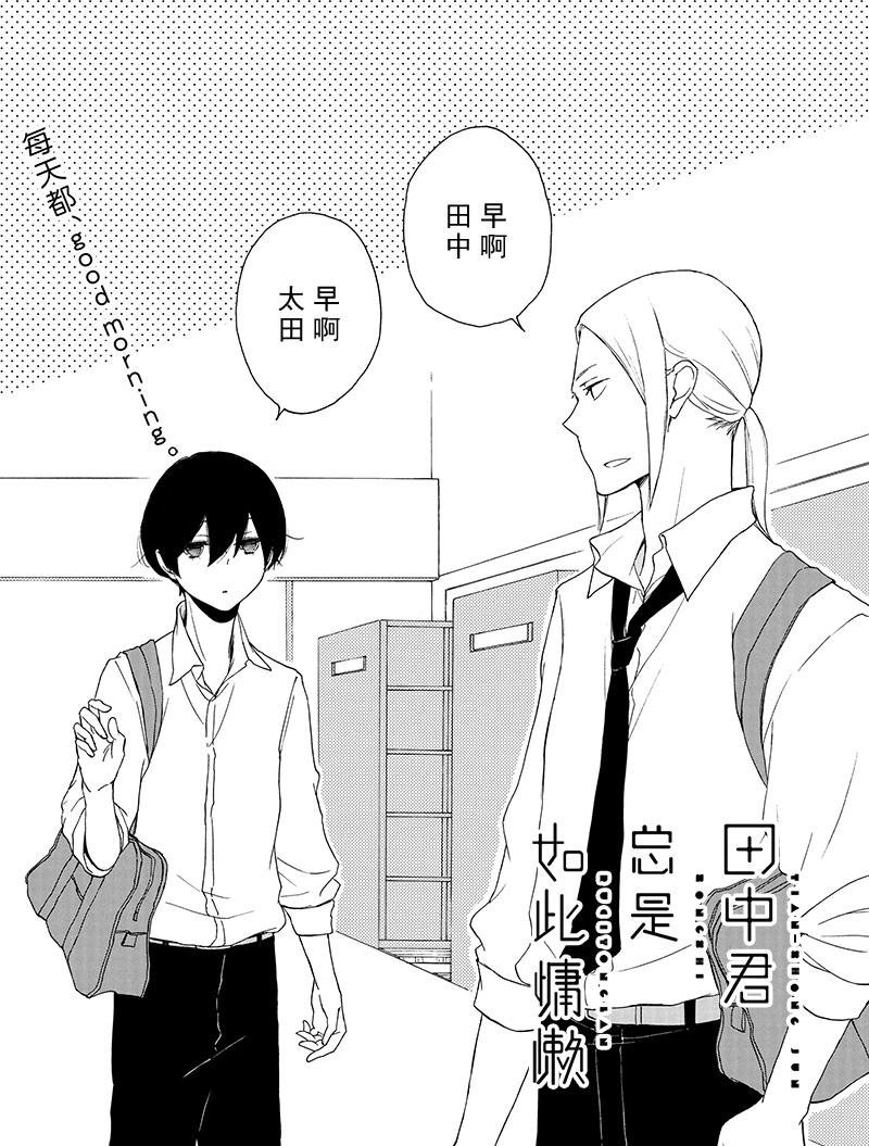《田中君总是如此慵懒》漫画最新章节第140话 试看版免费下拉式在线观看章节第【2】张图片