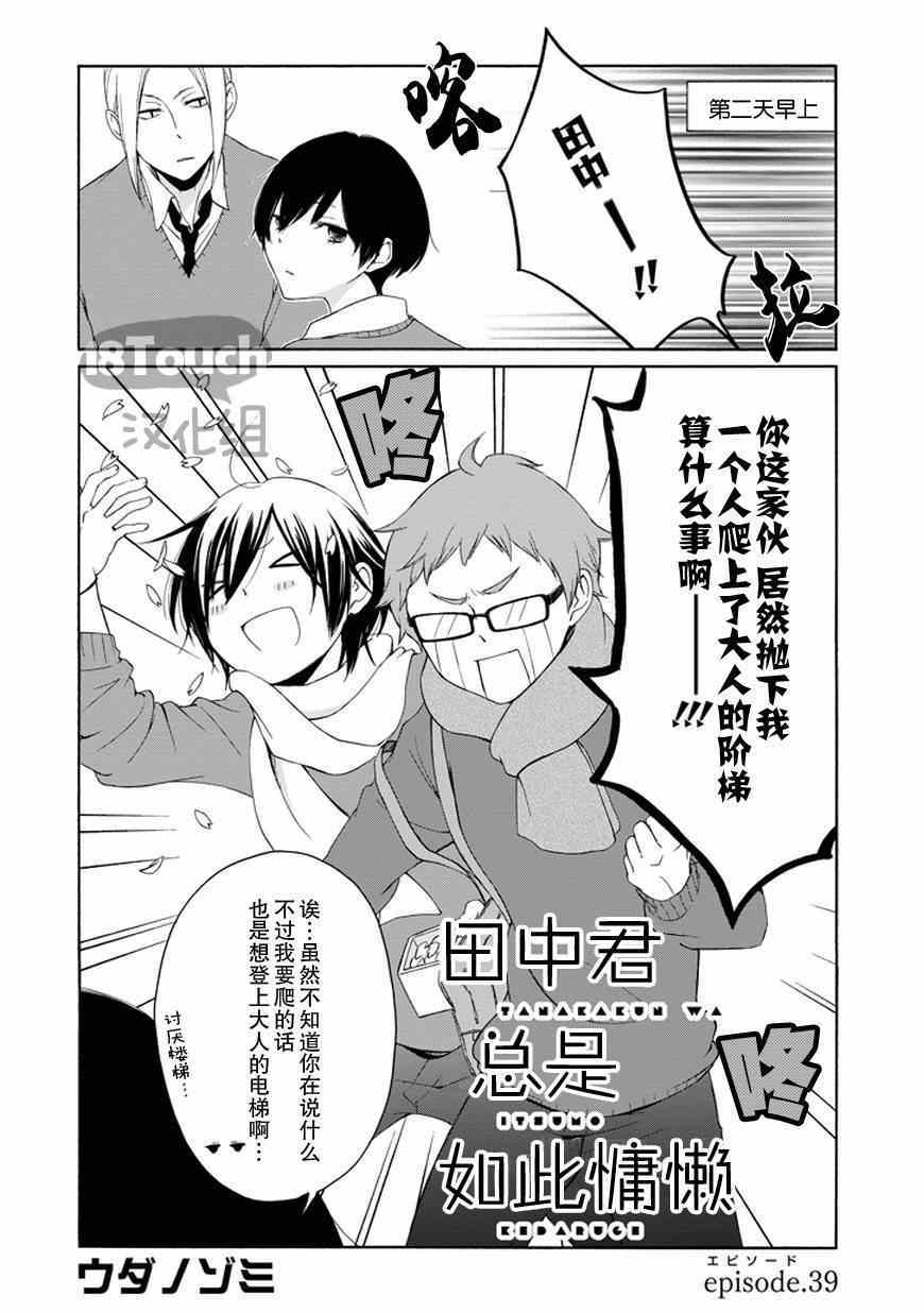 《田中君总是如此慵懒》漫画最新章节第39话免费下拉式在线观看章节第【3】张图片