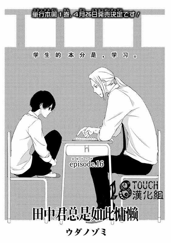 《田中君总是如此慵懒》漫画最新章节第16话免费下拉式在线观看章节第【1】张图片