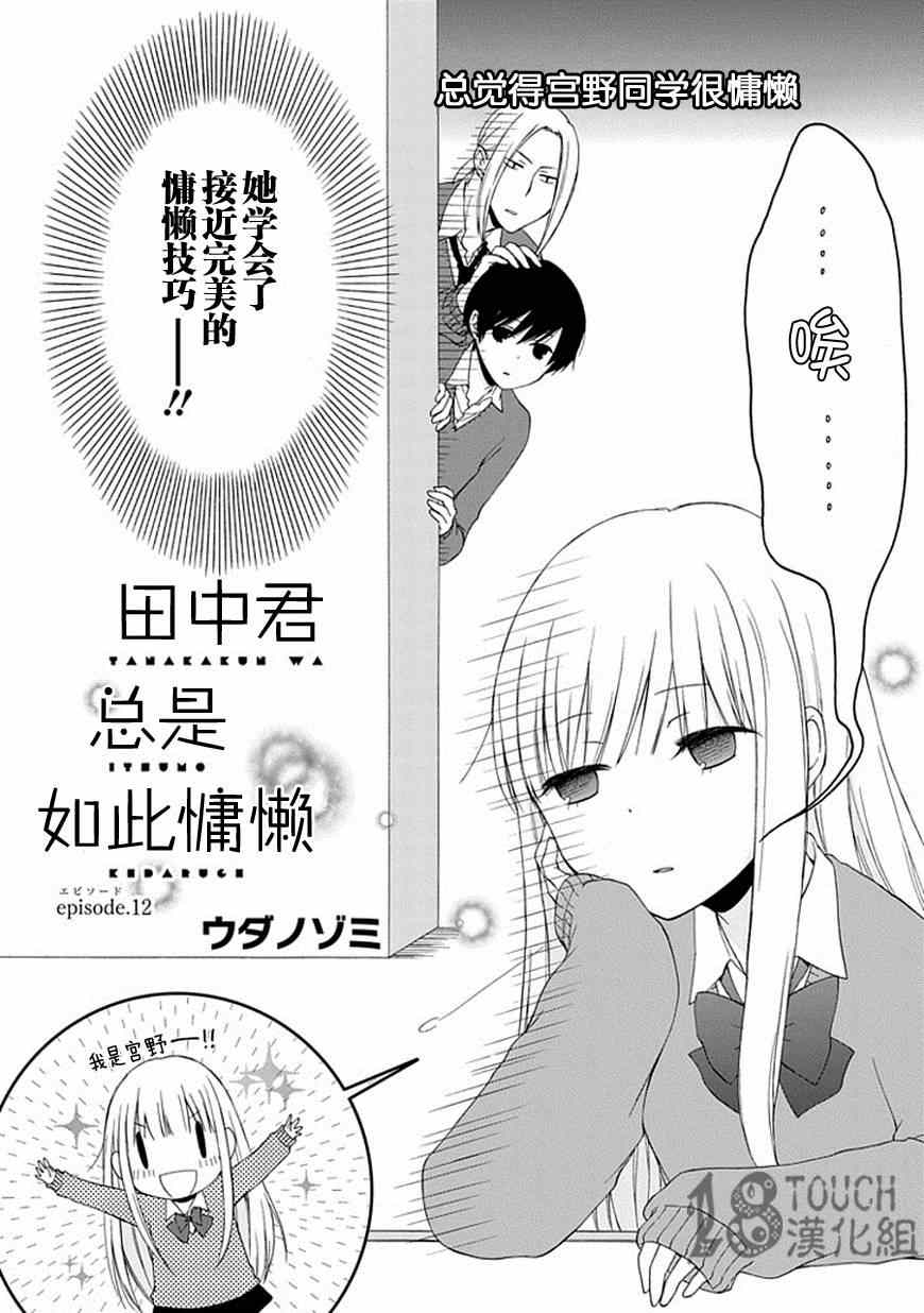 《田中君总是如此慵懒》漫画最新章节第12话免费下拉式在线观看章节第【2】张图片