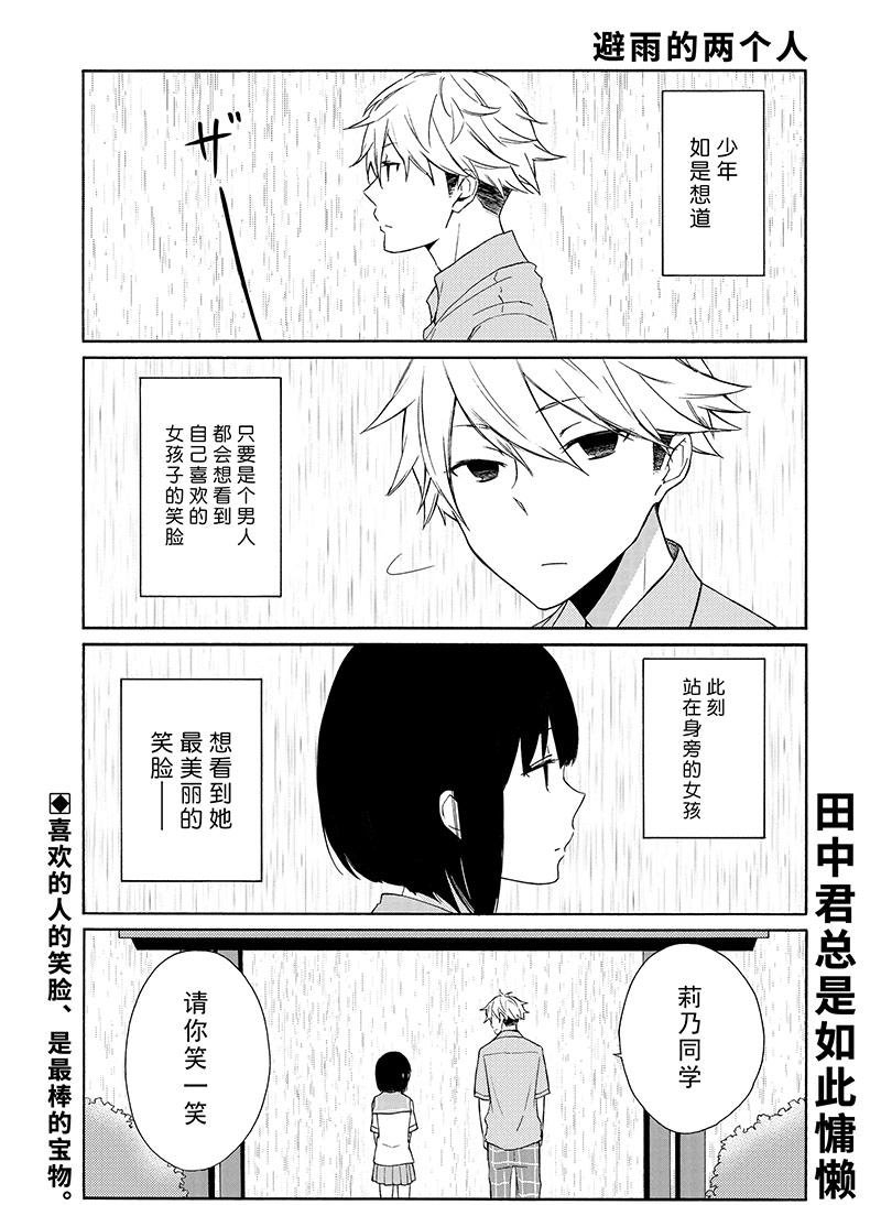 《田中君总是如此慵懒》漫画最新章节第133话 试看版免费下拉式在线观看章节第【1】张图片