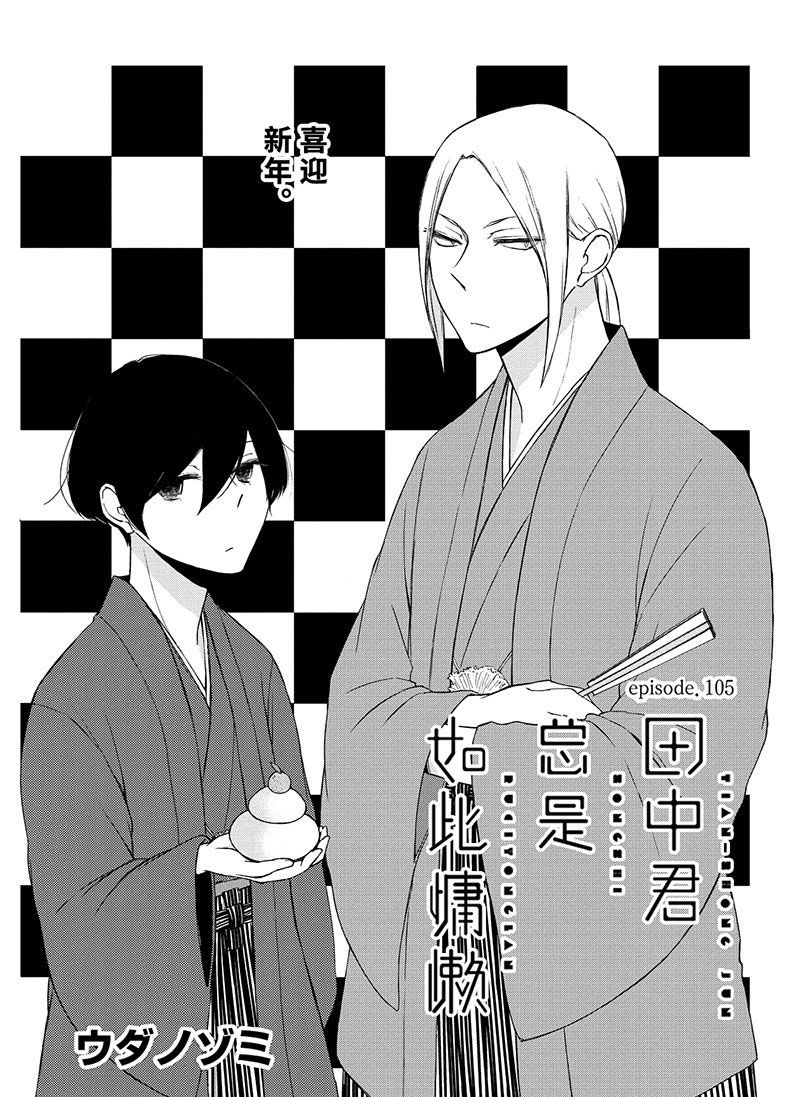 《田中君总是如此慵懒》漫画最新章节第105话 试看版免费下拉式在线观看章节第【1】张图片