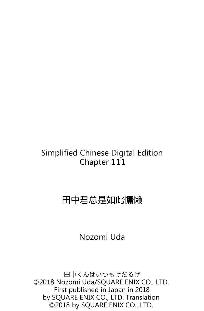 《田中君总是如此慵懒》漫画最新章节第111话 试看版免费下拉式在线观看章节第【14】张图片
