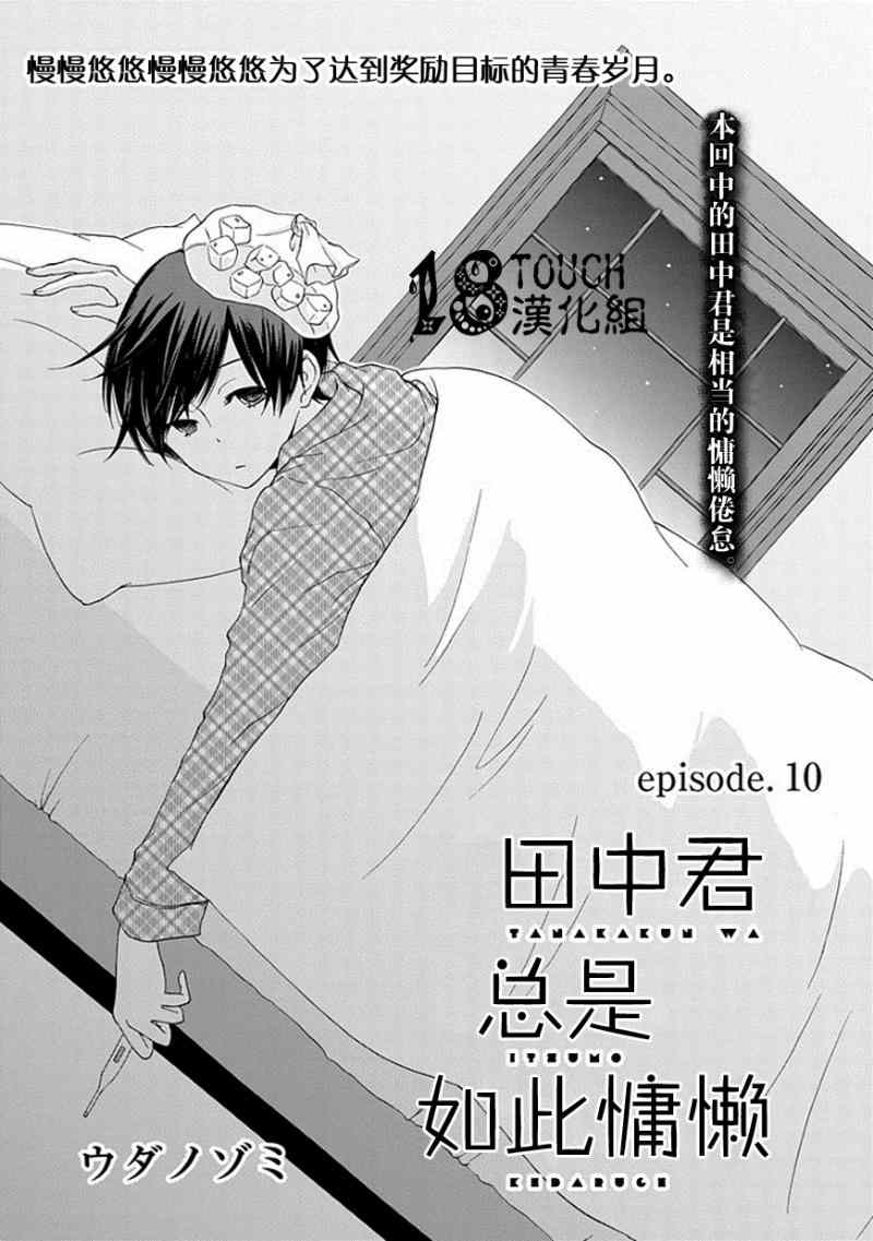 《田中君总是如此慵懒》漫画最新章节第10话免费下拉式在线观看章节第【1】张图片