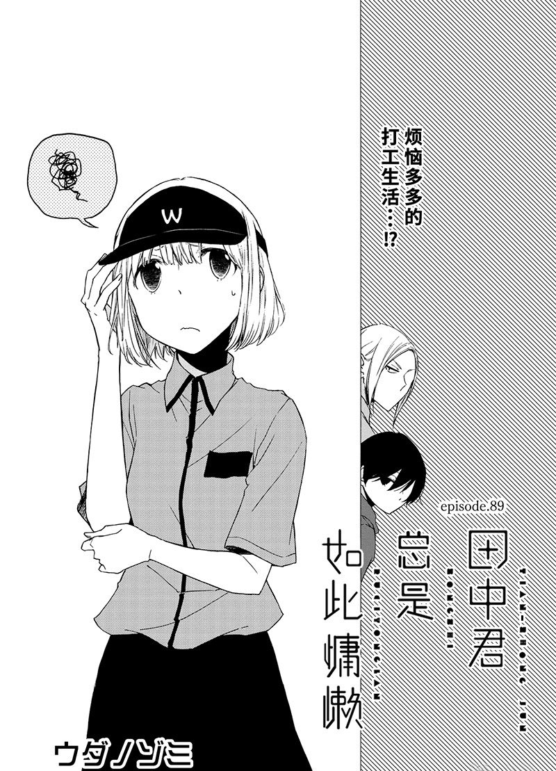 《田中君总是如此慵懒》漫画最新章节第89话 试看版免费下拉式在线观看章节第【1】张图片