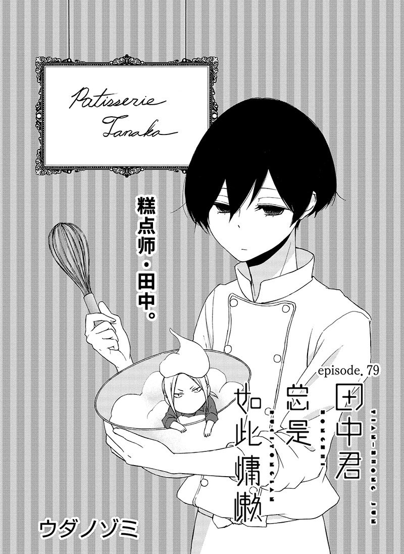 《田中君总是如此慵懒》漫画最新章节第79话 试看版免费下拉式在线观看章节第【1】张图片