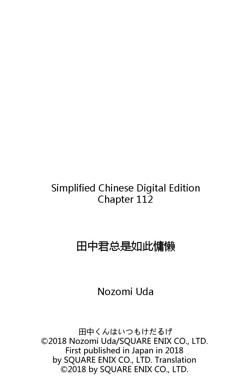 《田中君总是如此慵懒》漫画最新章节第112话 试看版免费下拉式在线观看章节第【17】张图片