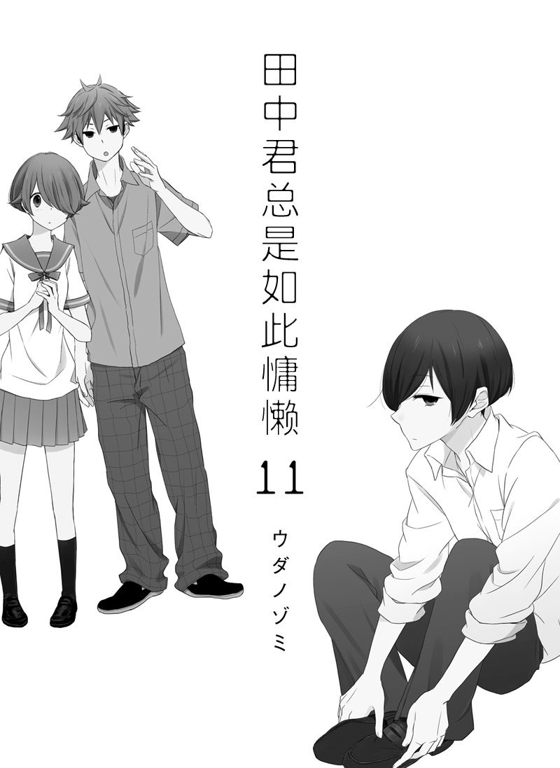 《田中君总是如此慵懒》漫画最新章节第104话 试看版免费下拉式在线观看章节第【3】张图片