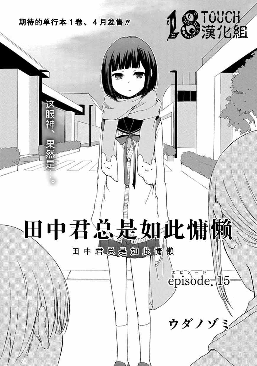 《田中君总是如此慵懒》漫画最新章节第15话免费下拉式在线观看章节第【1】张图片