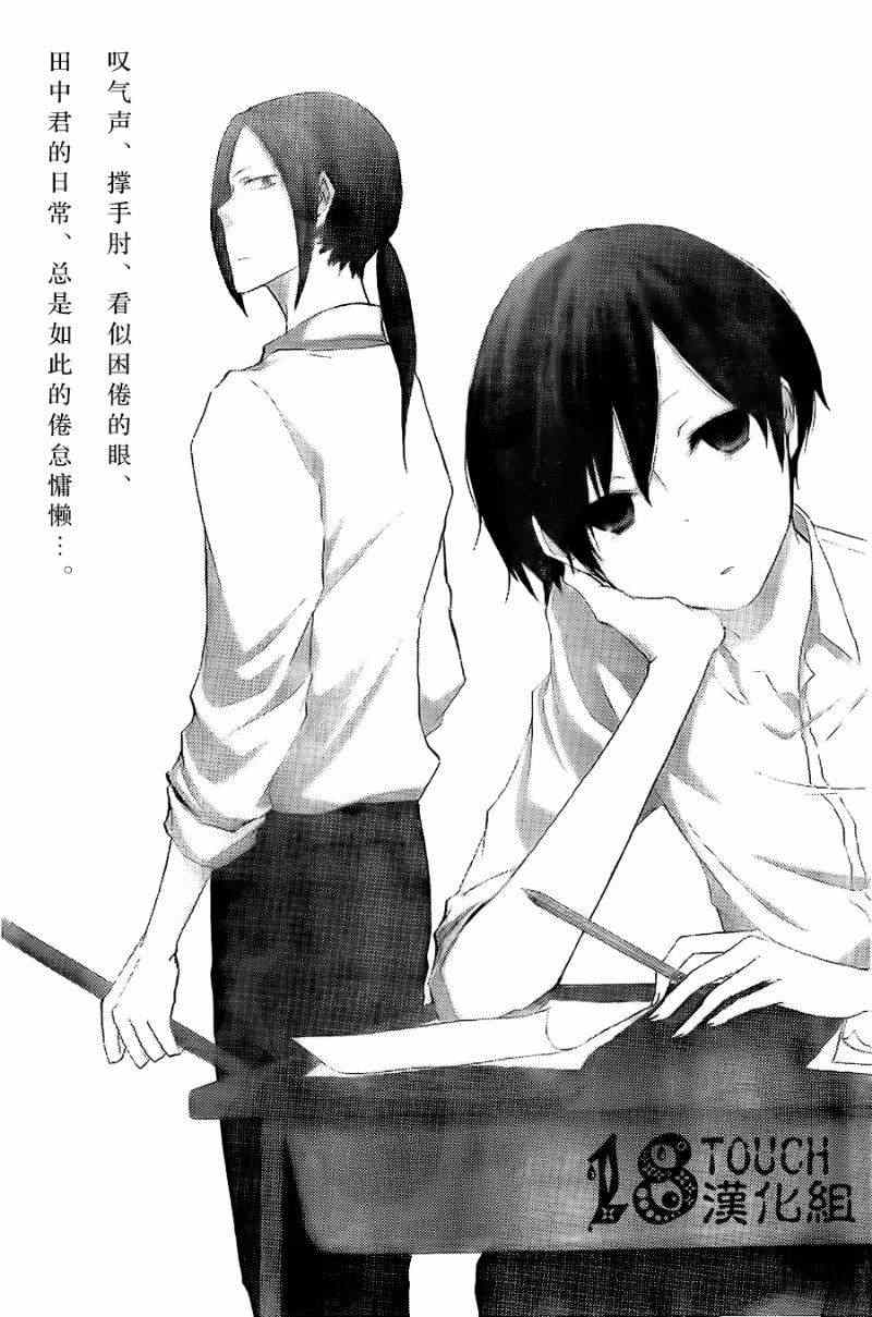 《田中君总是如此慵懒》漫画最新章节第1话免费下拉式在线观看章节第【3】张图片