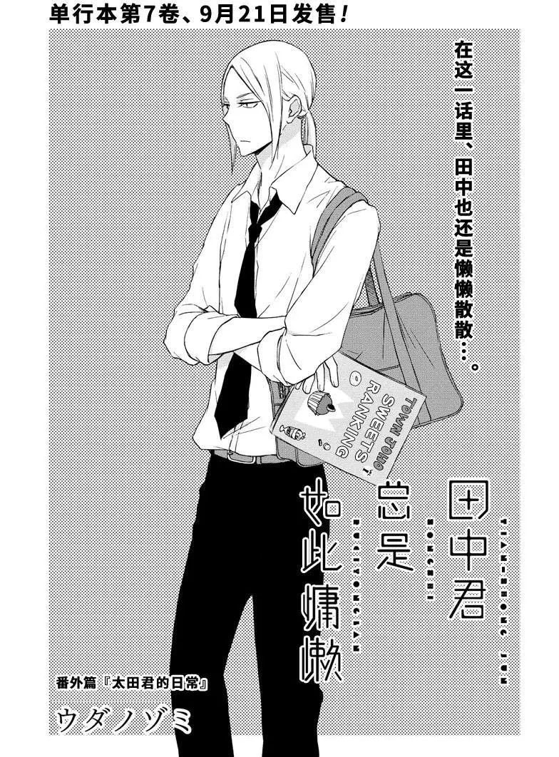 《田中君总是如此慵懒》漫画最新章节第73话 试看版免费下拉式在线观看章节第【12】张图片