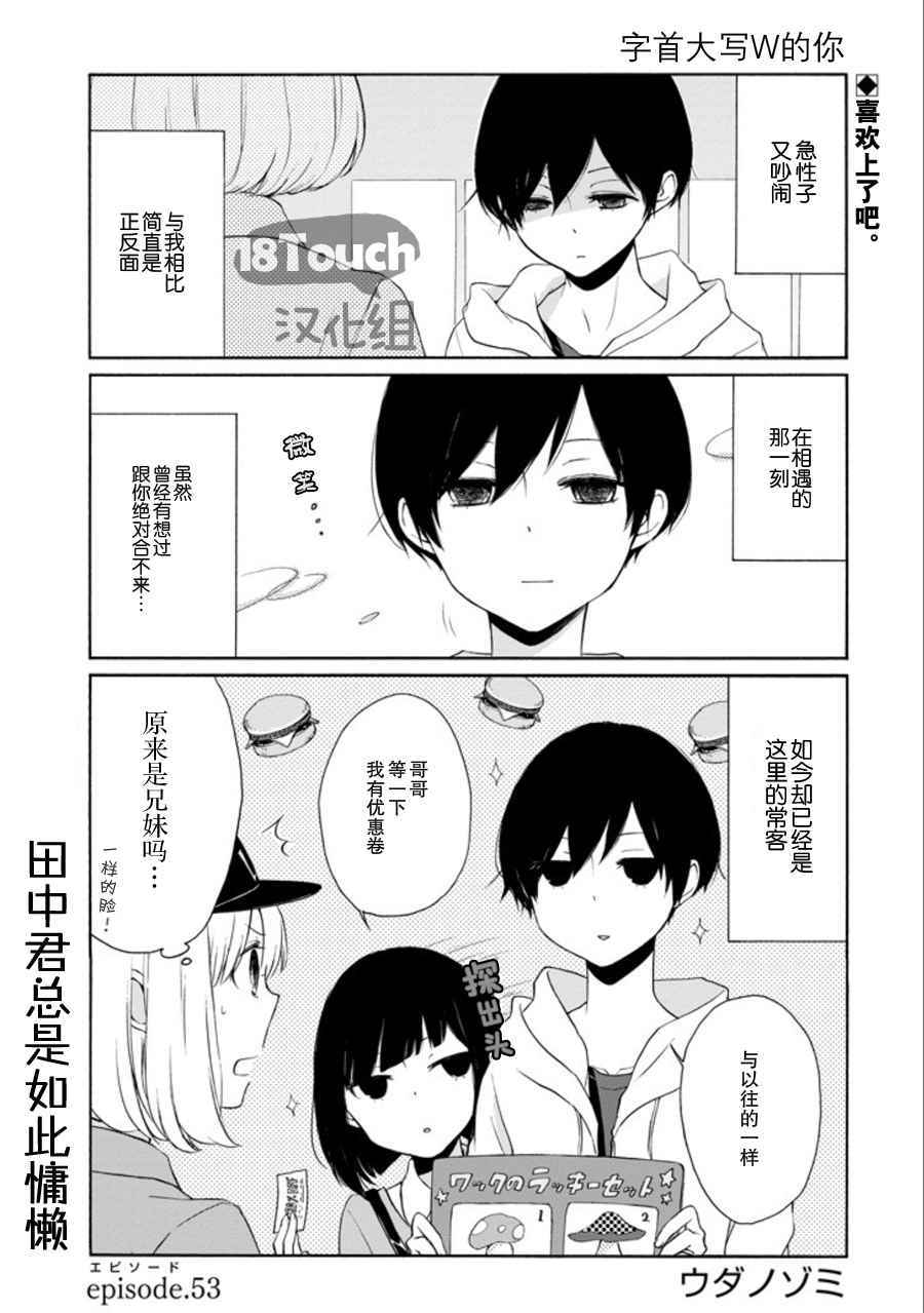 《田中君总是如此慵懒》漫画最新章节第53话免费下拉式在线观看章节第【1】张图片