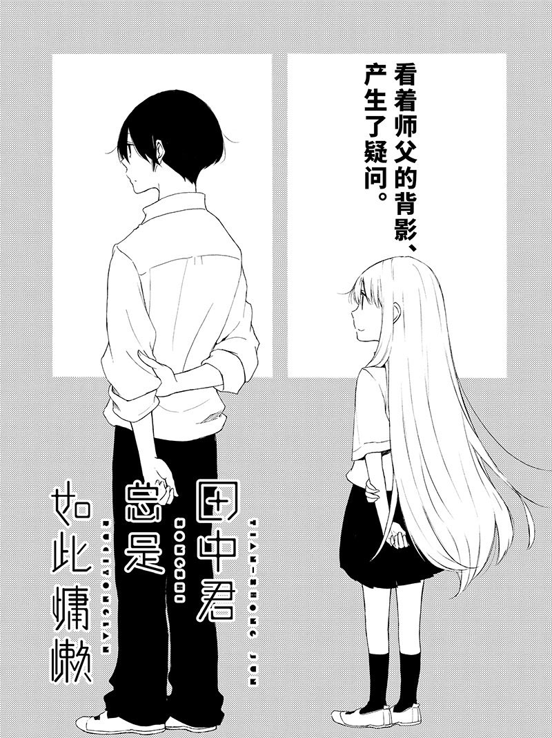 《田中君总是如此慵懒》漫画最新章节第115话 试看版免费下拉式在线观看章节第【1】张图片