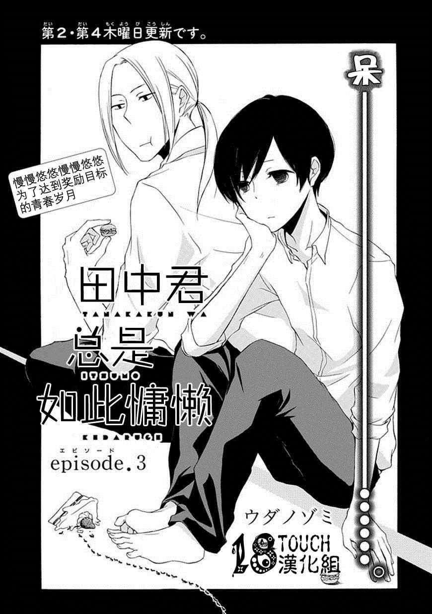 《田中君总是如此慵懒》漫画最新章节第3话免费下拉式在线观看章节第【1】张图片