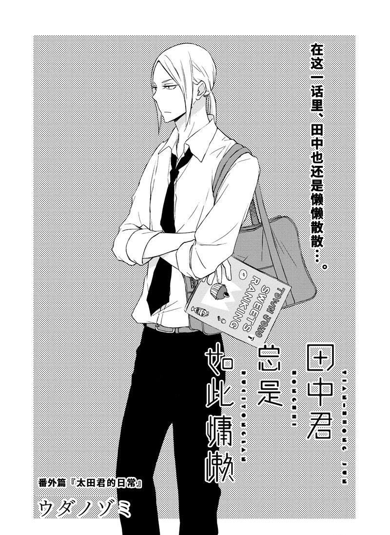 《田中君总是如此慵懒》漫画最新章节第81.1话 试看版免费下拉式在线观看章节第【1】张图片