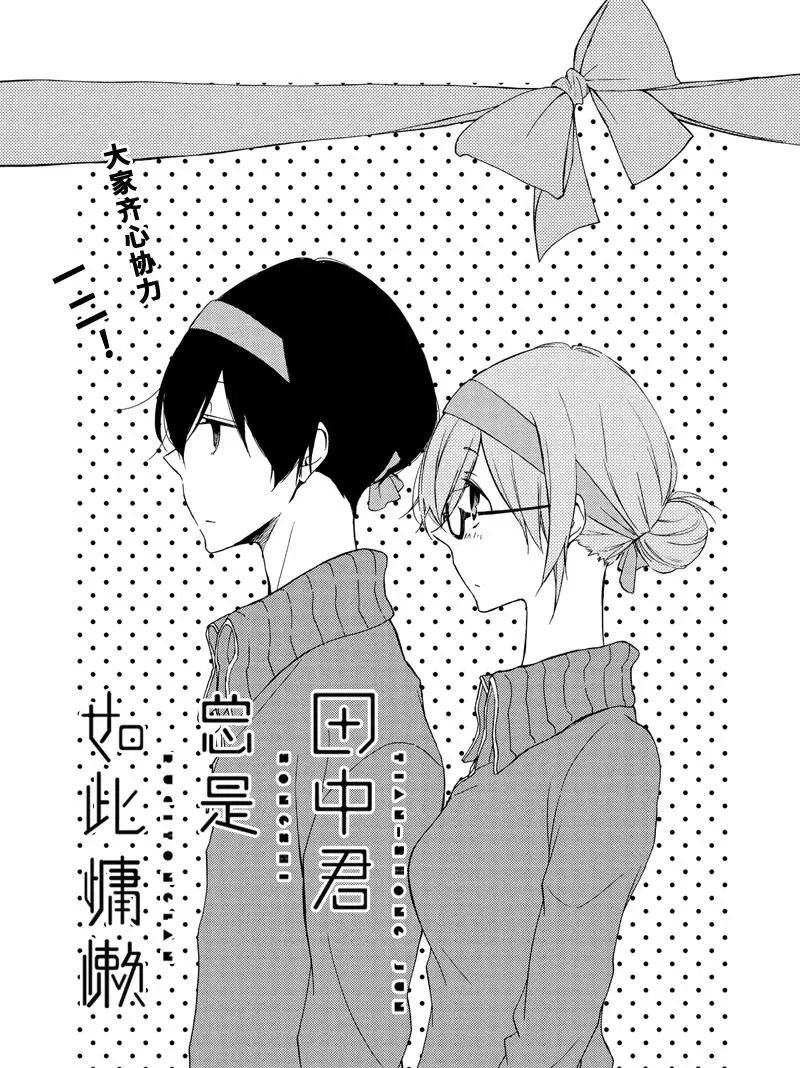 《田中君总是如此慵懒》漫画最新章节第78话 试看版免费下拉式在线观看章节第【1】张图片