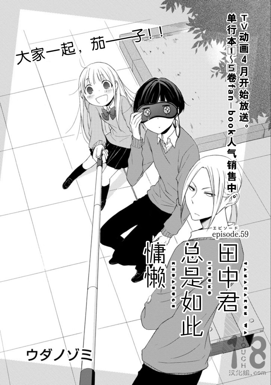 《田中君总是如此慵懒》漫画最新章节第59话免费下拉式在线观看章节第【1】张图片