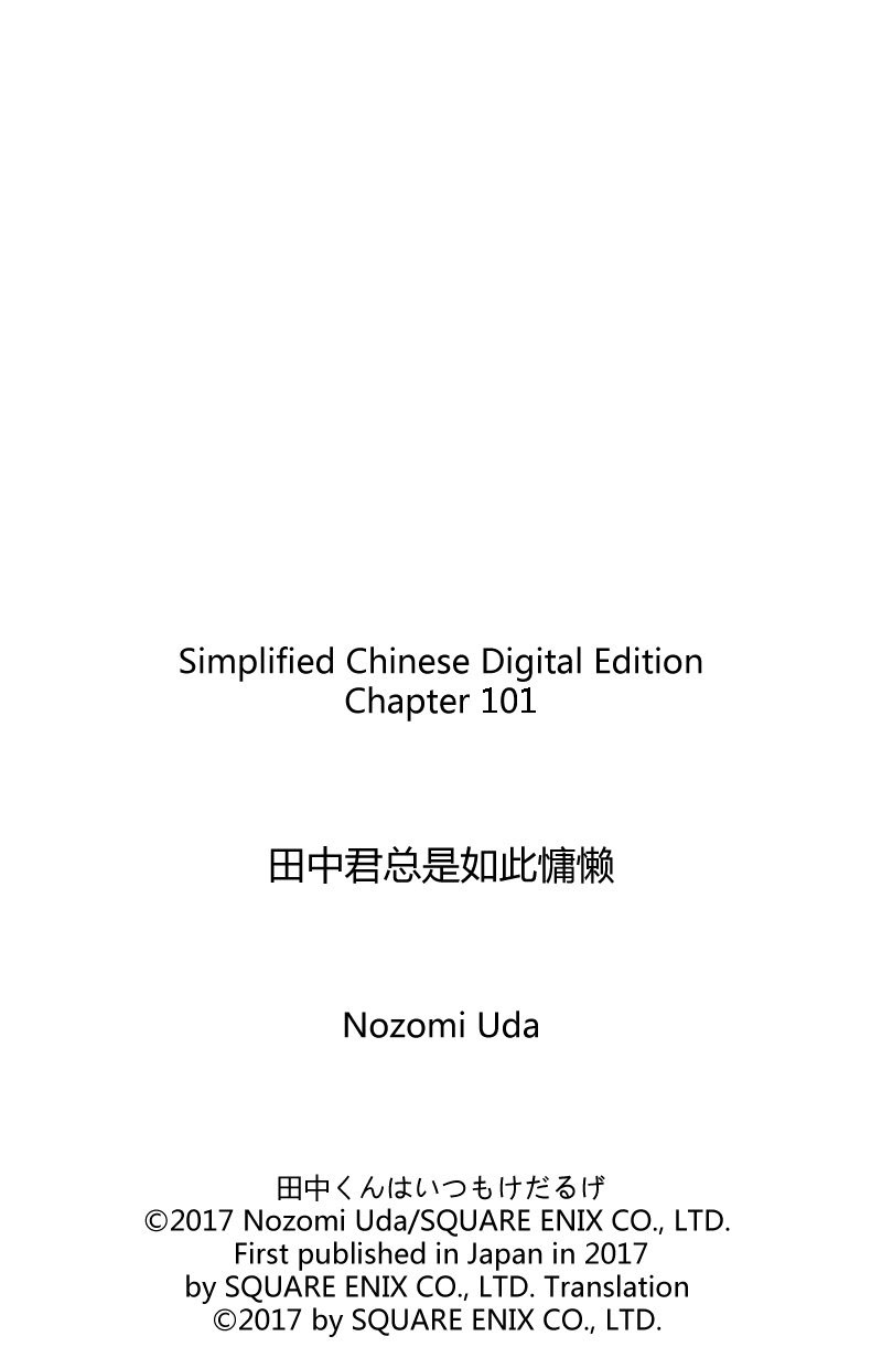 《田中君总是如此慵懒》漫画最新章节第101话 试看版免费下拉式在线观看章节第【14】张图片