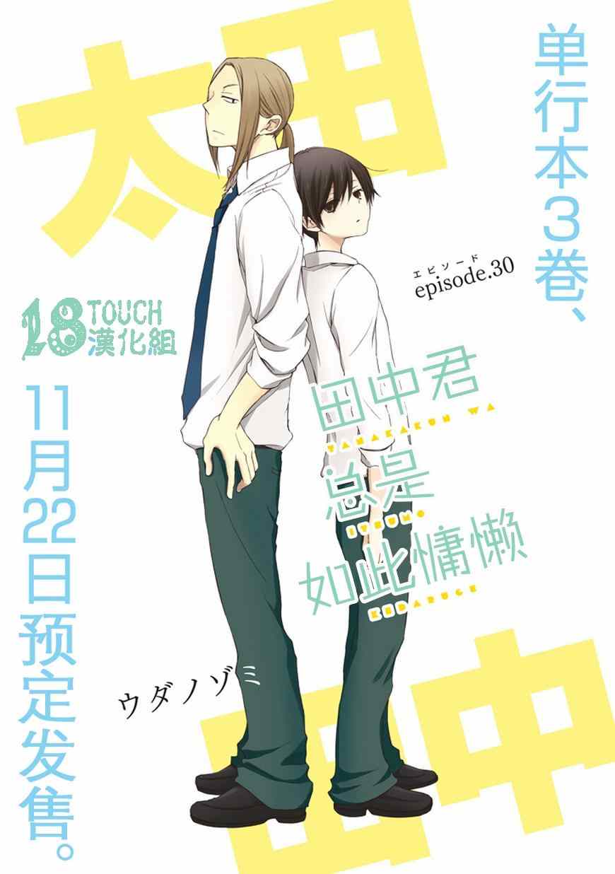 《田中君总是如此慵懒》漫画最新章节第30话免费下拉式在线观看章节第【1】张图片