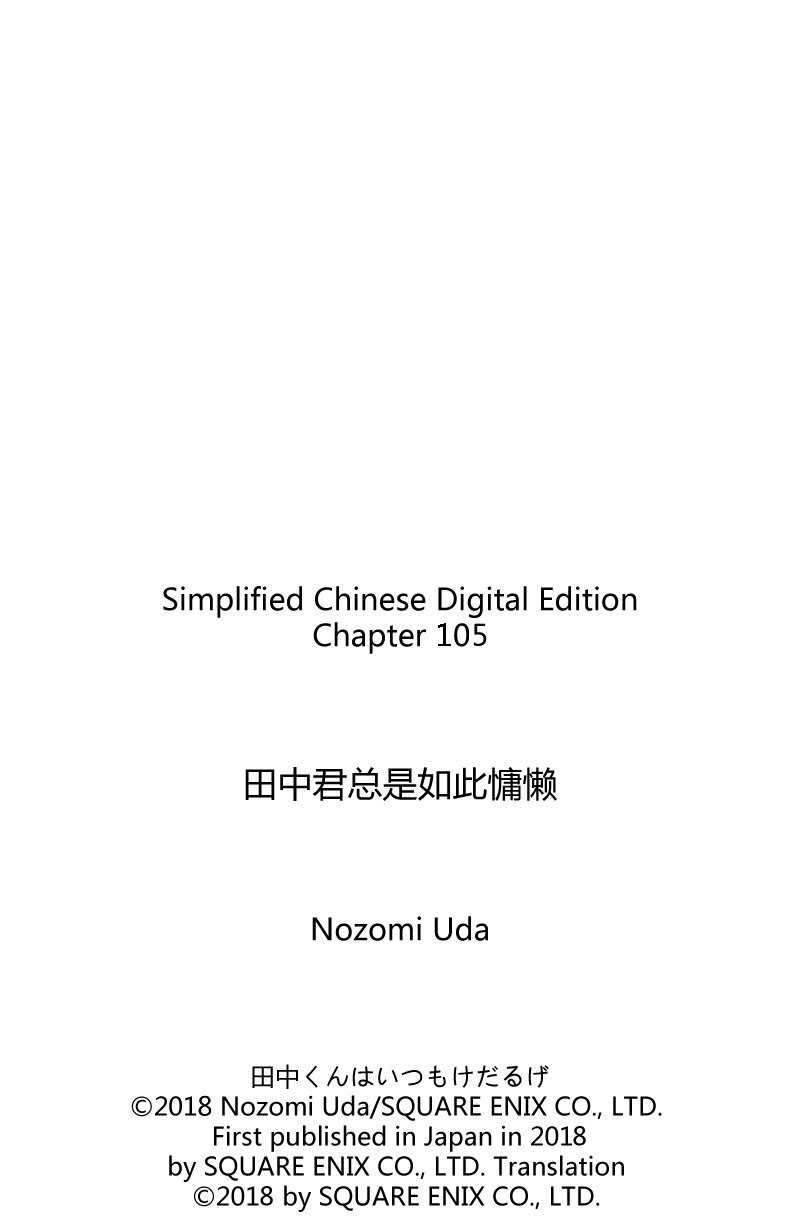 《田中君总是如此慵懒》漫画最新章节第105话 试看版免费下拉式在线观看章节第【13】张图片