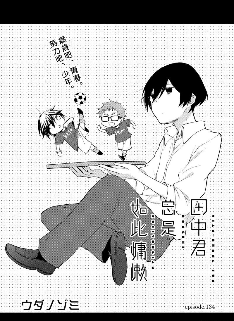 《田中君总是如此慵懒》漫画最新章节第134话 试看版免费下拉式在线观看章节第【1】张图片