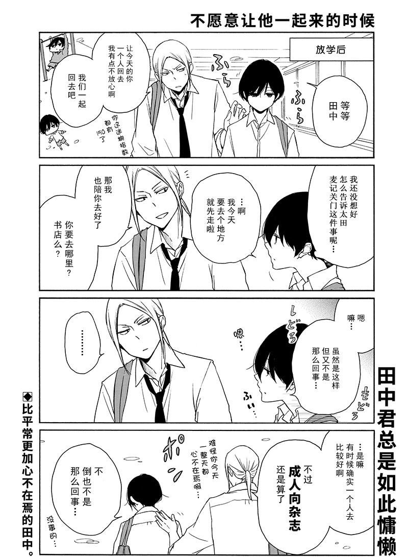 《田中君总是如此慵懒》漫画最新章节第137话 试看版免费下拉式在线观看章节第【1】张图片