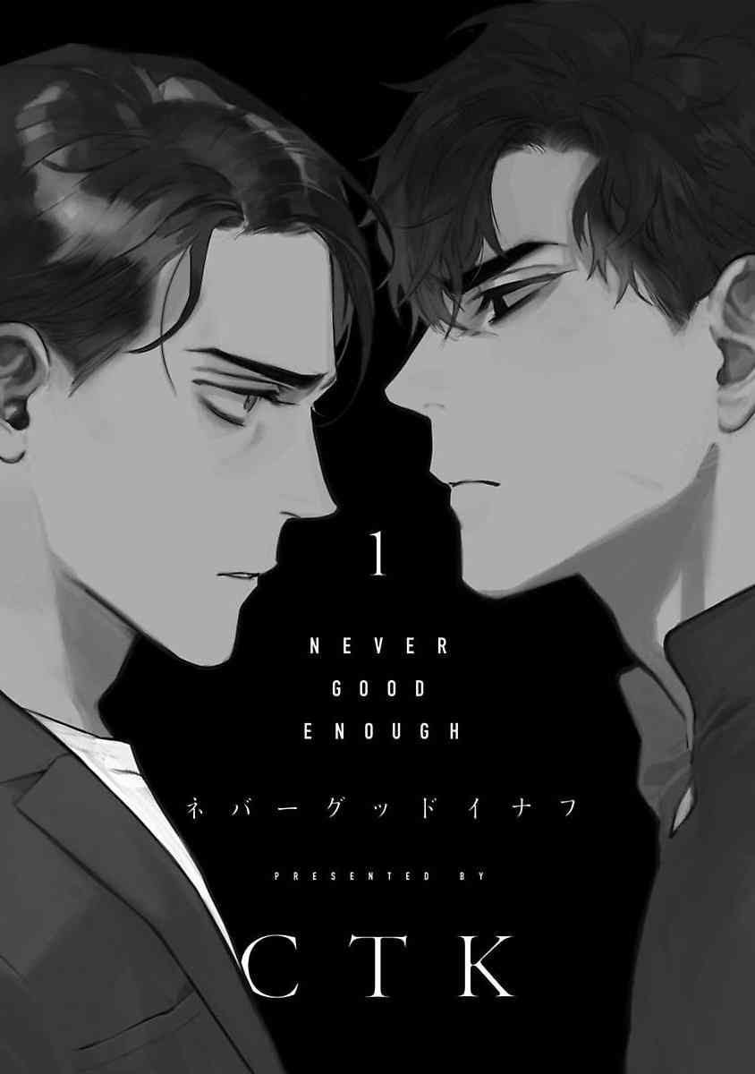 《NEVER GOOD ENOUGH》漫画最新章节第1话免费下拉式在线观看章节第【3】张图片