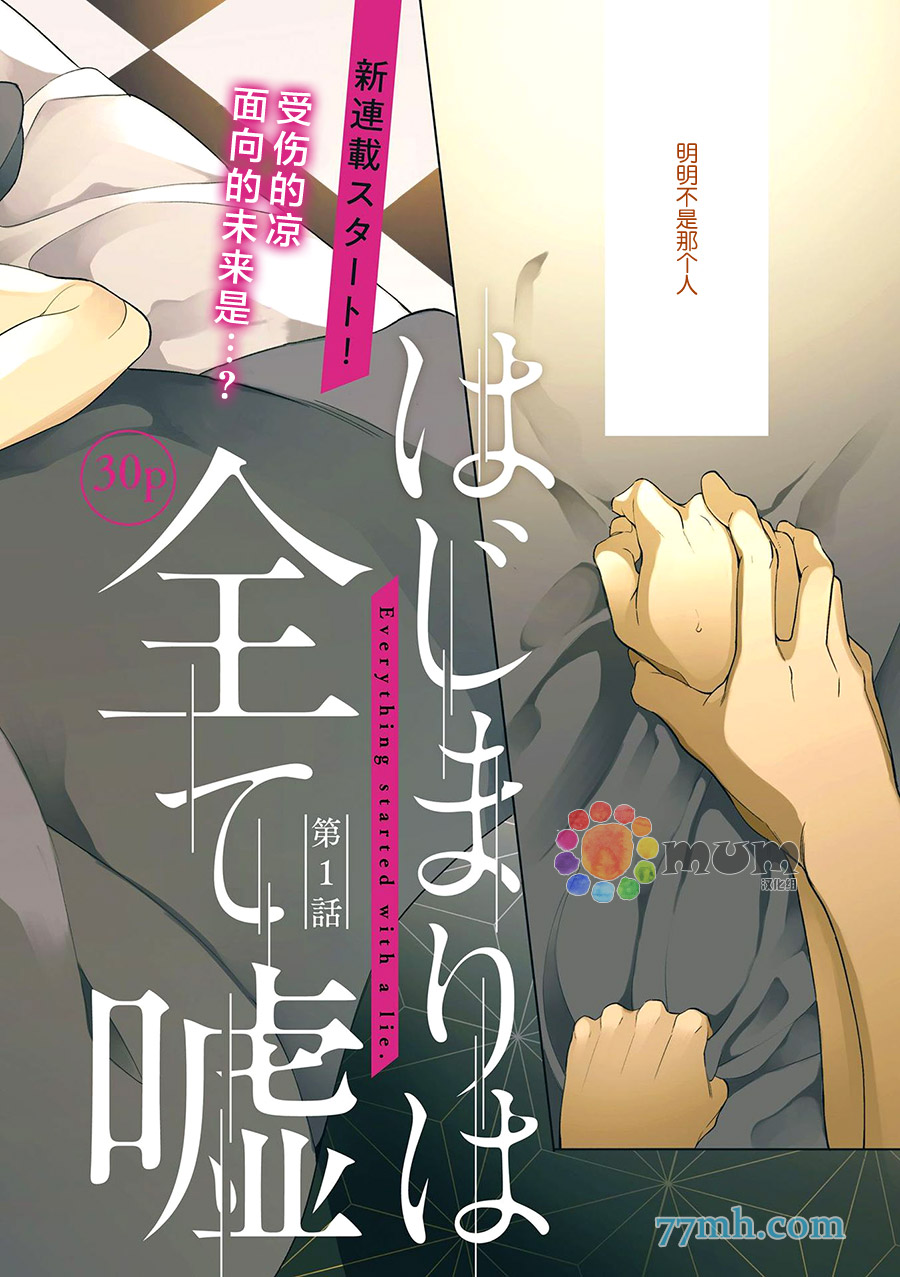 《满是谎言的相遇》漫画最新章节第1话免费下拉式在线观看章节第【2】张图片