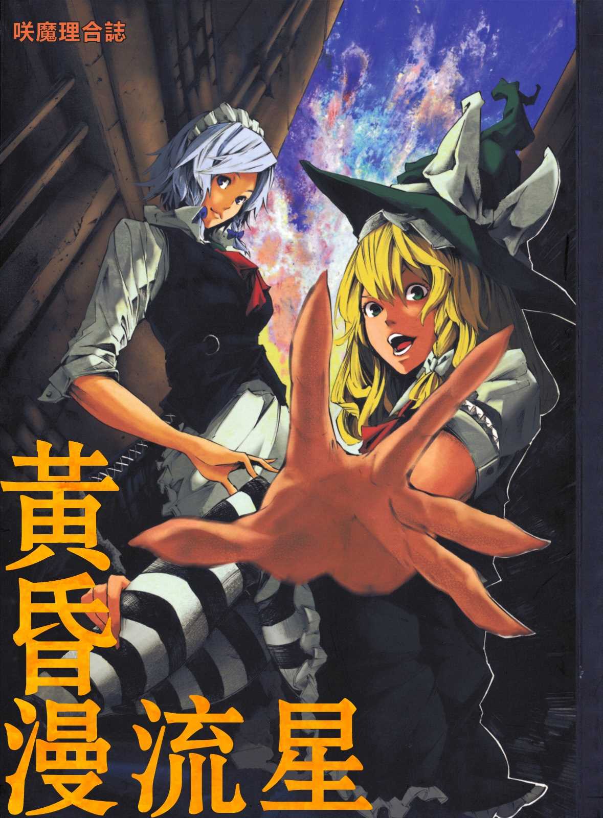 《(C78)黄昏漫流星》漫画最新章节第1话免费下拉式在线观看章节第【1】张图片