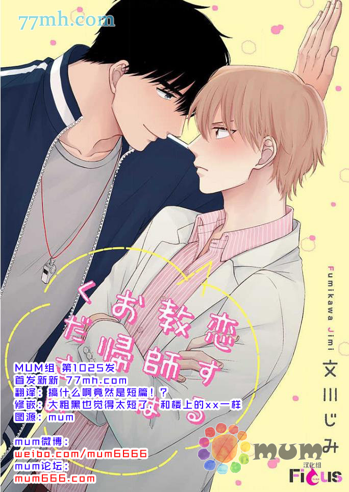 《这位老师，要谈恋爱的话请回去》漫画最新章节第1话免费下拉式在线观看章节第【1】张图片