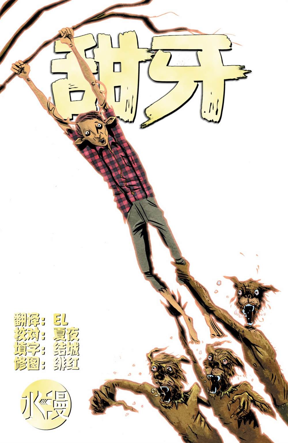 《甜牙 Sweet Tooth》漫画最新章节第3话免费下拉式在线观看章节第【1】张图片