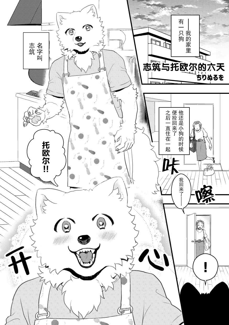 《志筑与托欧尔的六天》漫画最新章节第1话免费下拉式在线观看章节第【1】张图片