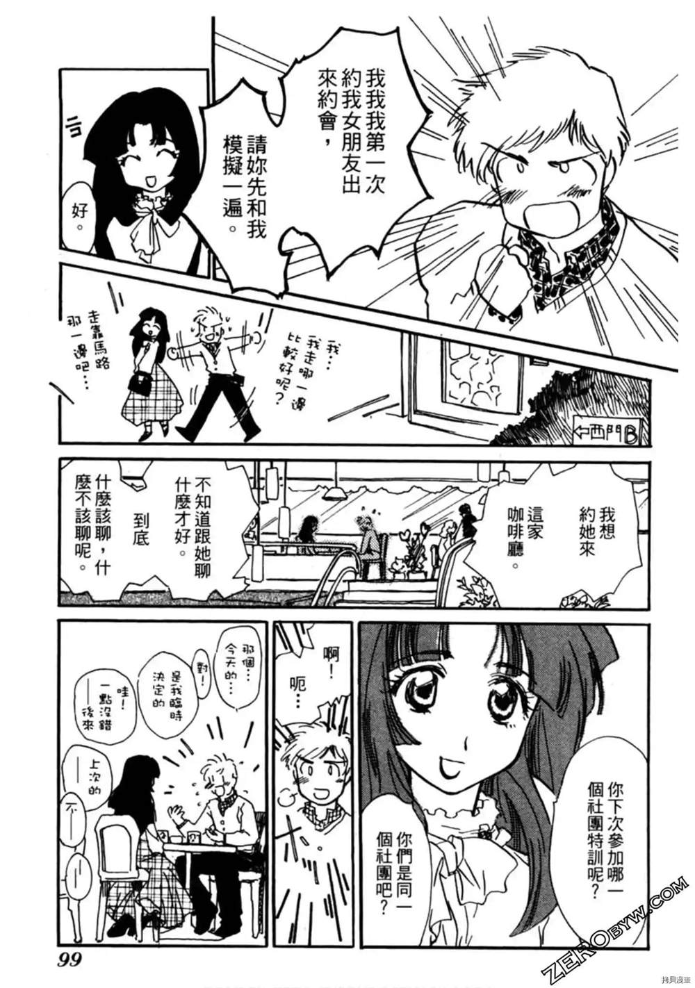 《约会俱乐部》漫画最新章节第1卷免费下拉式在线观看章节第【100】张图片