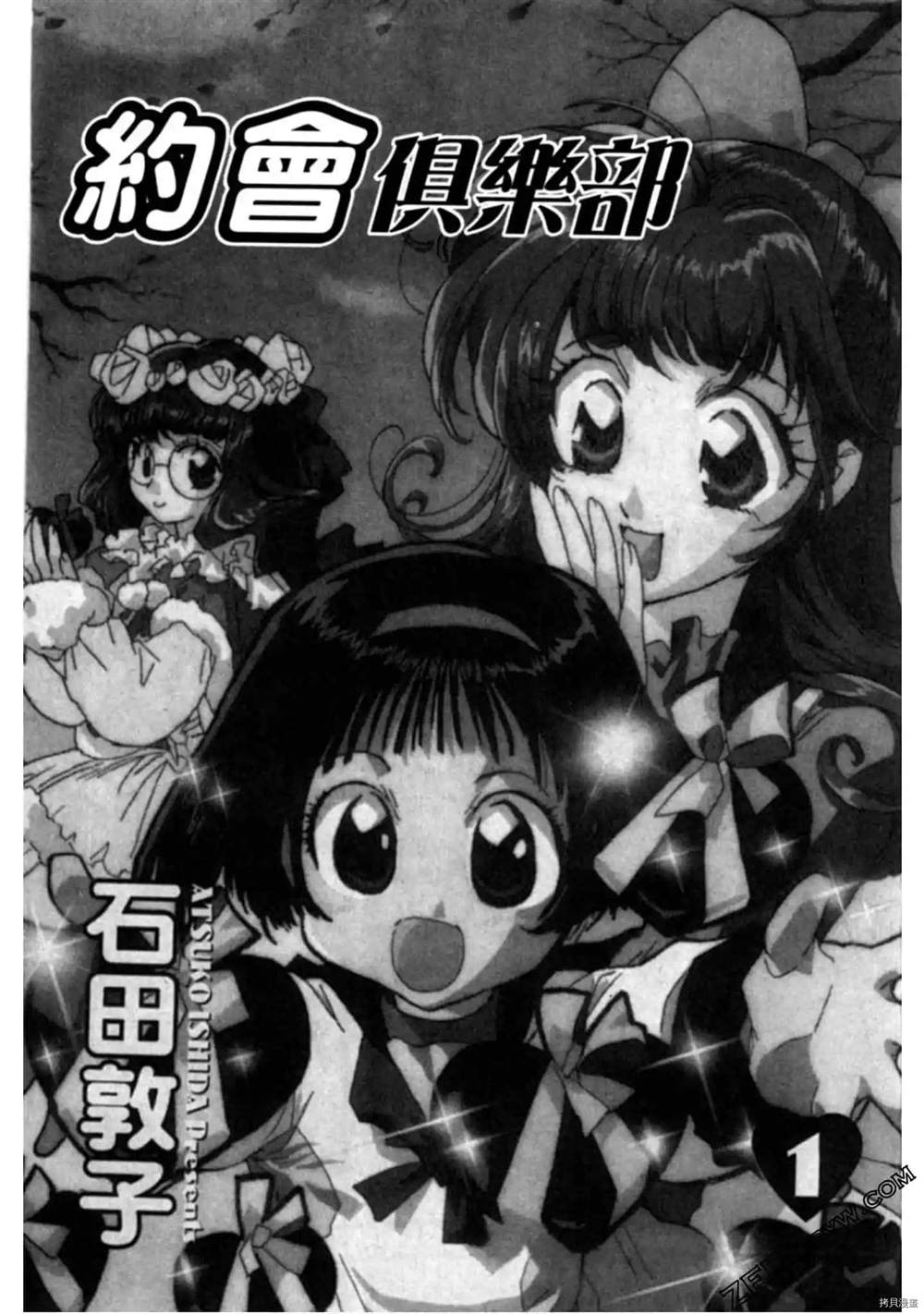 《约会俱乐部》漫画最新章节第1卷免费下拉式在线观看章节第【2】张图片