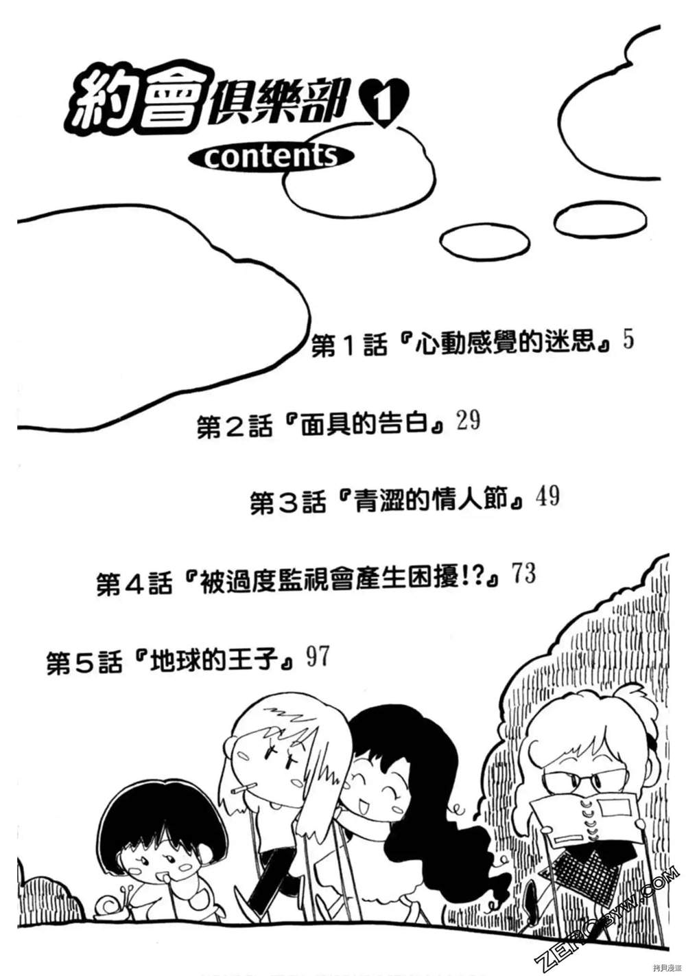 《约会俱乐部》漫画最新章节第1卷免费下拉式在线观看章节第【3】张图片