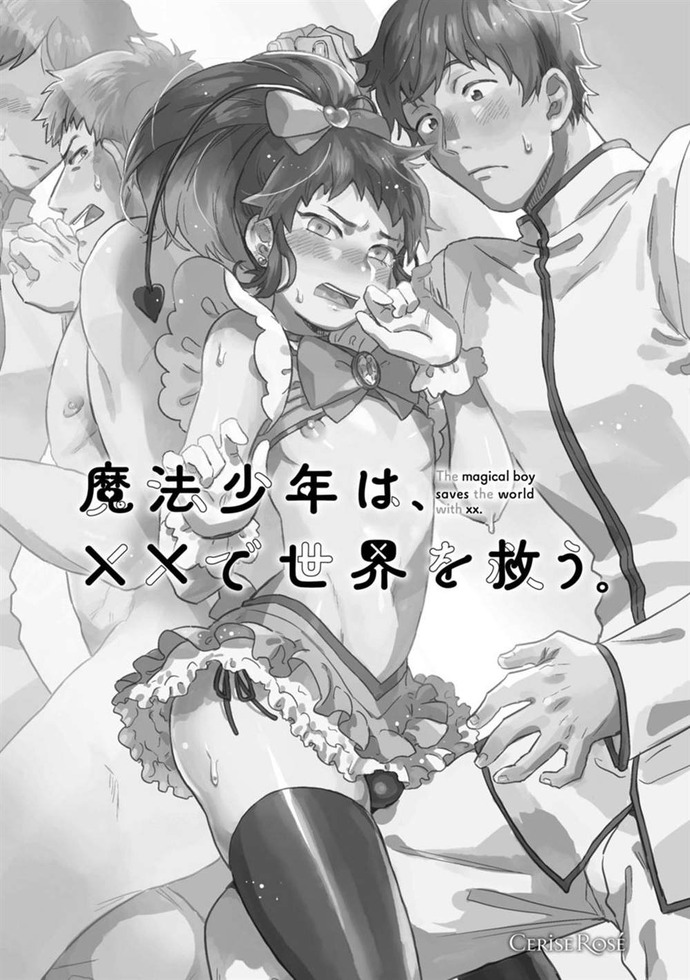 《变身魔法少年、用××拯救世界》漫画最新章节第1话免费下拉式在线观看章节第【4】张图片