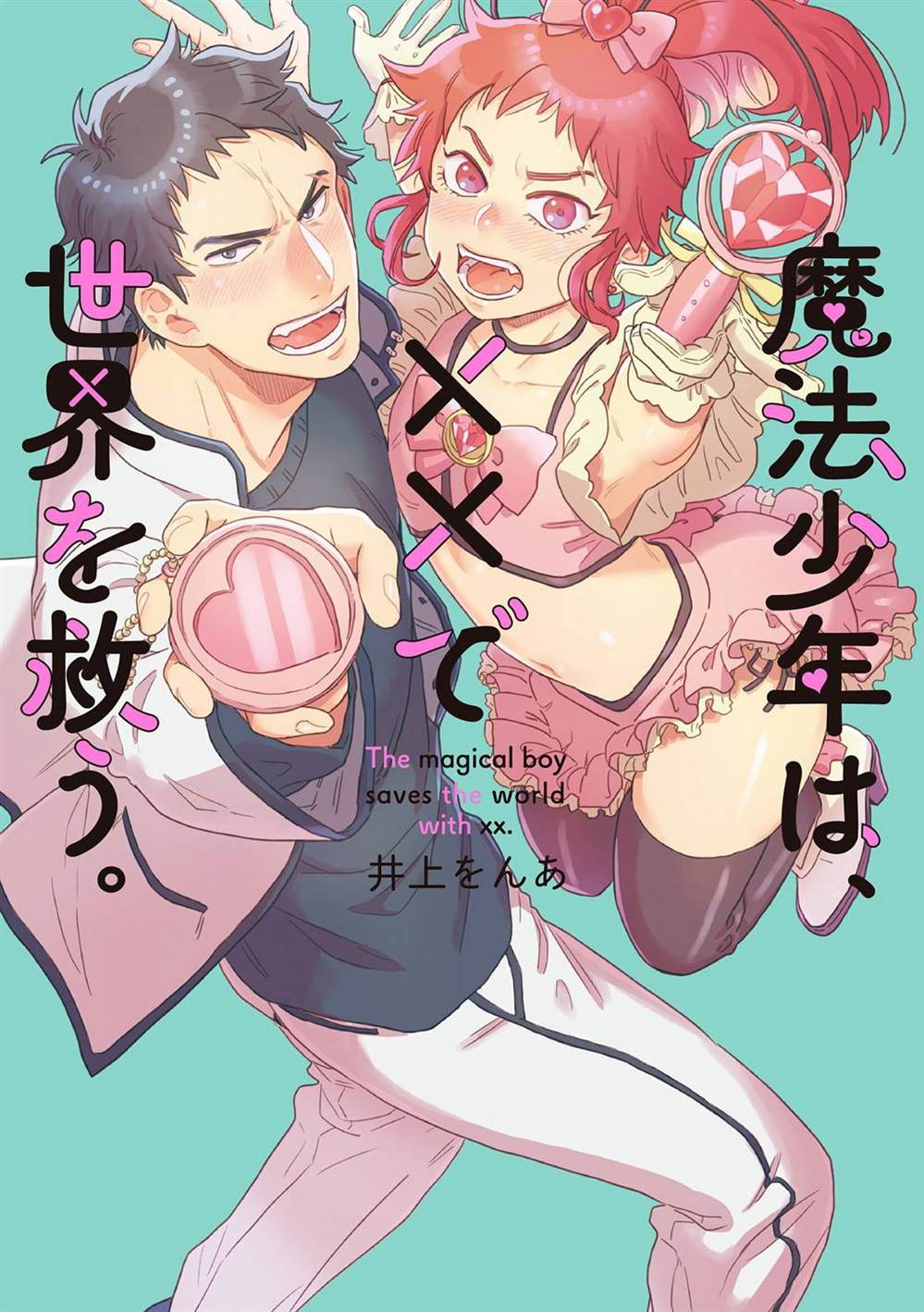 《变身魔法少年、用××拯救世界》漫画最新章节第1话免费下拉式在线观看章节第【1】张图片