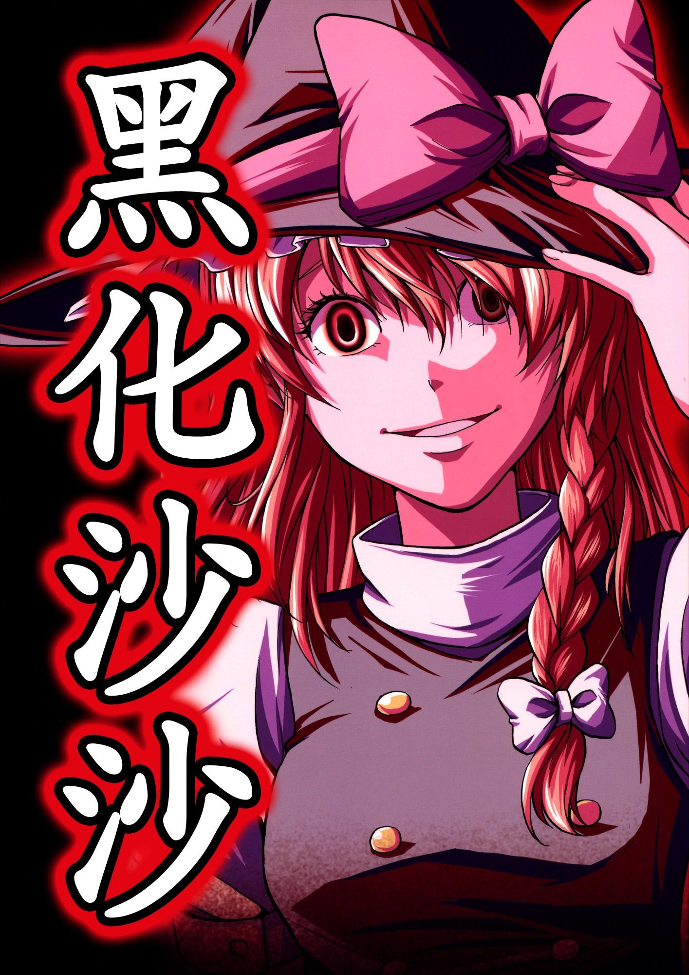 《黑化沙沙》漫画最新章节第1话免费下拉式在线观看章节第【1】张图片