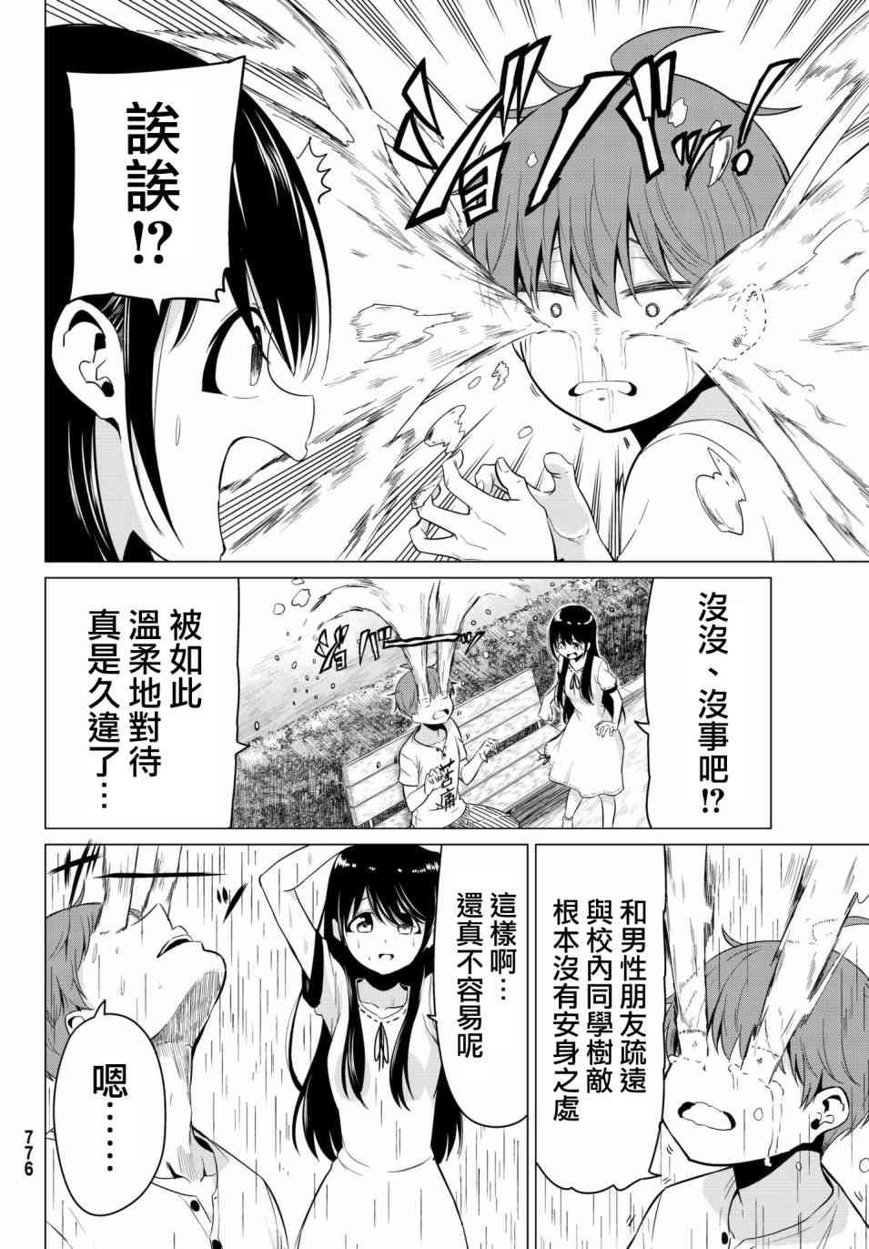 《世界还是女友这是个问题》漫画最新章节第18话免费下拉式在线观看章节第【24】张图片