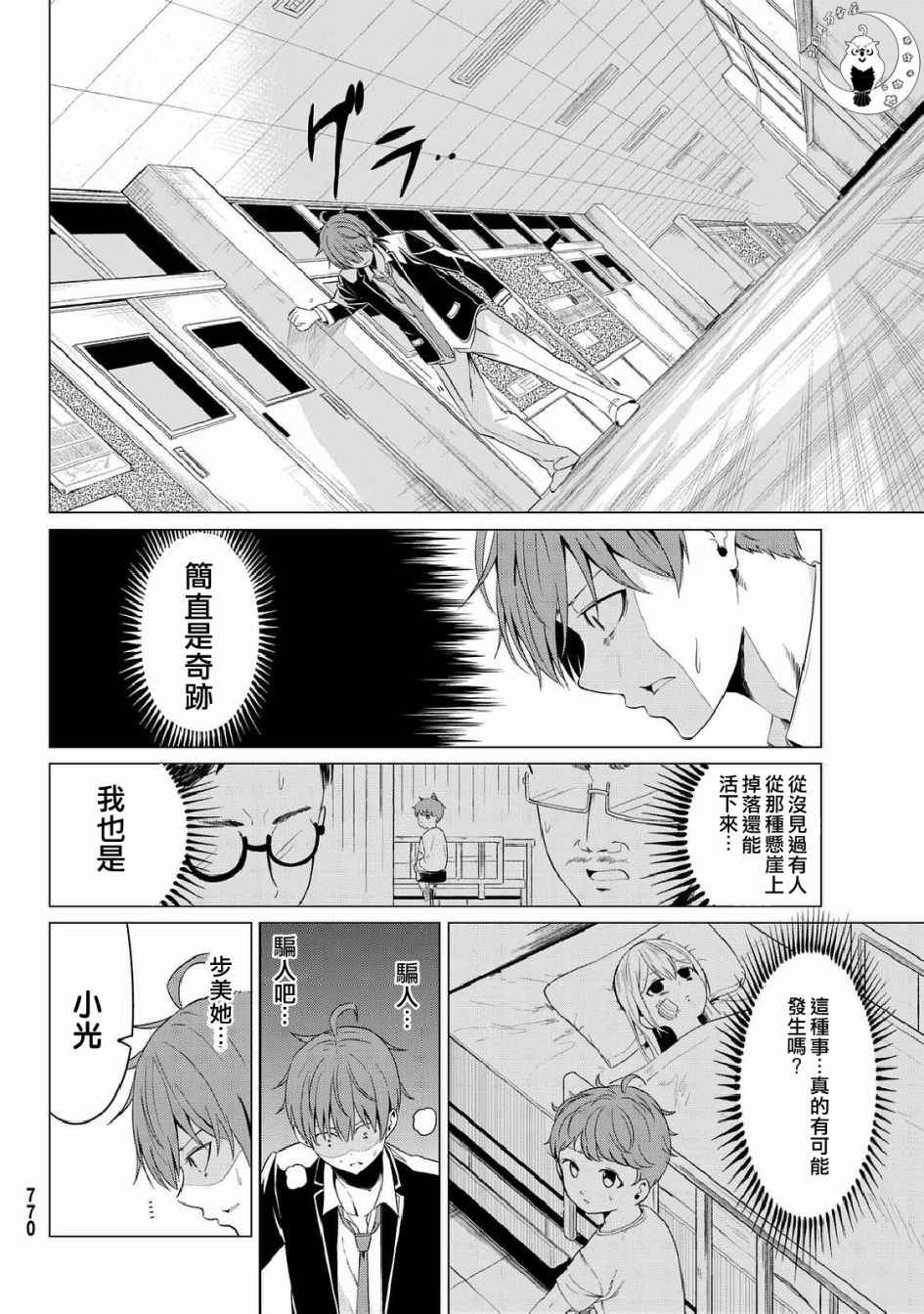 《世界还是女友这是个问题》漫画最新章节第5话免费下拉式在线观看章节第【8】张图片