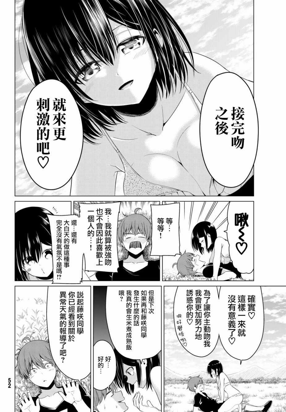 《世界还是女友这是个问题》漫画最新章节第14话免费下拉式在线观看章节第【26】张图片