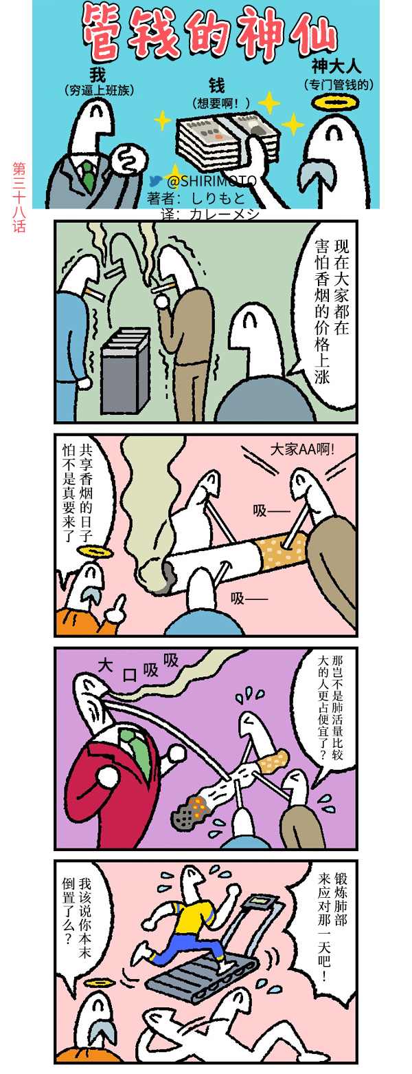 《管钱的神仙和穷逼上班族》漫画最新章节第38话免费下拉式在线观看章节第【1】张图片