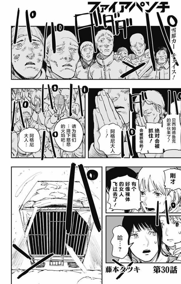 《炎拳》漫画最新章节第30话免费下拉式在线观看章节第【1】张图片