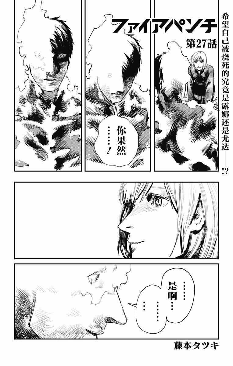 《炎拳》漫画最新章节第27话免费下拉式在线观看章节第【1】张图片