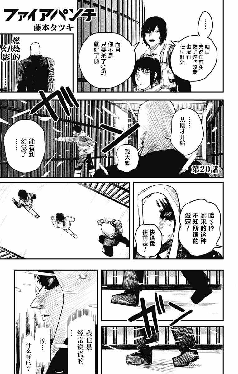 《炎拳》漫画最新章节第20话免费下拉式在线观看章节第【1】张图片