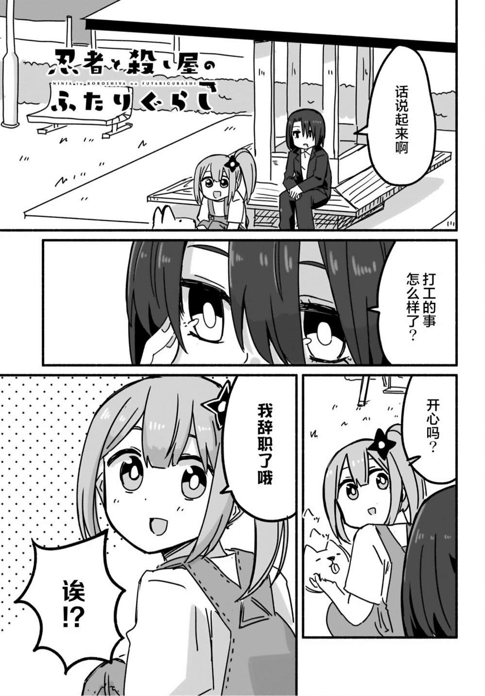 《忍者×杀手二人组的日常生活》漫画最新章节第7话免费下拉式在线观看章节第【1】张图片