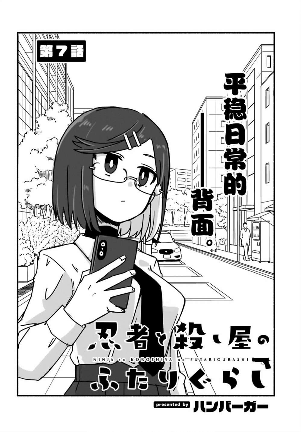 《忍者×杀手二人组的日常生活》漫画最新章节第7话免费下拉式在线观看章节第【2】张图片