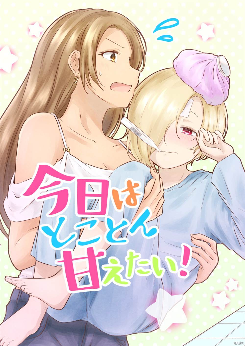 《今日はとことん甘えたい!》漫画最新章节第1话免费下拉式在线观看章节第【1】张图片