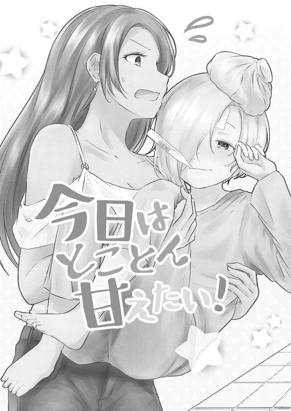 《今日はとことん甘えたい!》漫画最新章节第1话免费下拉式在线观看章节第【2】张图片