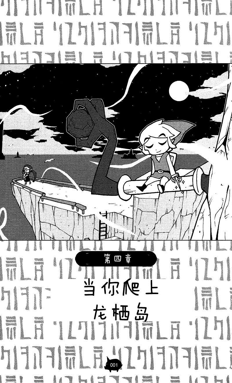 《塞尔达传说 风之杖 林克的航海日志》漫画最新章节第4话 当你爬上龙栖岛免费下拉式在线观看章节第【1】张图片